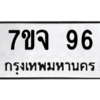 น.  ทะเบียนรถ 96ทะเบียนรถเลขมงคล - 7ขจ 96 ​ จากกรมขนส่ง