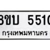 รับจัดหาทะเบียน 5510 หมวดใหม่ 8ขบ 5510 ทะเบียนมงคล ผลรวมดี 23  - BB1002-8ขบ