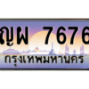 6.ทะเบียนรถ  7676 เลขประมูล ทะเบียนสวย ญผ 7676 - ถูกที่สุด