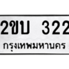 51.ทะเบียนรถ 322 ทะเบียนมงคล  2ขบ 322 จากกรมขนส่ง