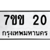 51.ทะเบียนรถ  20 ทะเบียนมงคล  7ขข 20 จากกรมขนส่ง