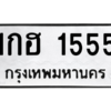 51.ทะเบียนรถ  1555 ทะเบียนมงคล  1กฮ 1555 ผลรวมดี 23