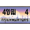 3.ทะเบียนรถ   4 เลขประมูล ทะเบียนสวย 4ขฒ  4 จากกรมขนส่ง