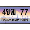 3.ทะเบียนรถ 77 เลขประมูล ทะเบียนสวย 4ขฒ 77 ผลรวมดี 23 ถูกที่สุด