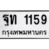 น.ทะเบียนรถ  1159 ทะเบียนมงคล  ฐท 1159 จากกรมขนส่ง