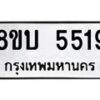 รับจัดหาทะเบียน 5519 หมวดใหม่ 8ขบ 5519 ทะเบียนมงคล ผลรวมดี 32 - BB1002-8ขบ