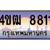 6.ทะเบียนรถ  8811 เลขประมูล ทะเบียนสวย 4ขฒ 8811 จากกรมขนส่ง