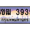 6.ทะเบียนรถ  3939 เลขประมูล ทะเบียนสวย 4ขฒ 3939 จากกรมขนส่ง