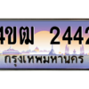 6.ทะเบียนรถ  2442 เลขประมูล ทะเบียนสวย 4ขฒ 2442 จากกรมขนส่ง