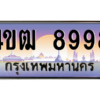 6.ทะเบียนรถ  8998 เลขประมูล ทะเบียนสวย 4ขฒ 8998 จากกรมขนส่ง