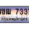 6.ทะเบียนรถ  7337 เลขประมูล ทะเบียนสวย 4ขฒ 7337 จากกรมขนส่ง