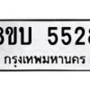 รับจัดหาทะเบียน 5528 หมวดใหม่ 8ขบ 5528 ทะเบียนมงคล ผลรวมดี 32 - BB1002-8ขบ