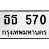 น.ทะเบียนรถ  570  ทะเบียนมงคล   ธธ 570  จากกรมขนส่ง