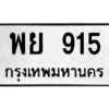 3.kk.ทะเบียนรถ พย 915 ทะเบียนมงคล  พย 915 - ถูกที่สุด