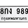 kkทะเบียนรถ 989 ทะเบียนมงคล  8กง 989 จากกรมขนส่ง