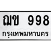 kkทะเบียนรถ ฌข 998 ทะเบียนมงคล  ฌข 998 จากกรมขนส่ง