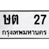 3.kk.ทะเบียนรถ   27 ทะเบียนมงคล  ษต  27 - ถูกที่สุด