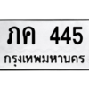 3.kk.ทะเบียนรถ ภค 445 ทะเบียนมงคล  ภค 445 - ถูกที่สุด