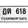 3.kk.ทะเบียนรถ  618 ทะเบียนมงคล  ฎต 618 ผลรวมดี 23 - ถูกที่สุด