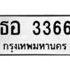 3.kk.ทะเบียนรถ ธอ 3366 ทะเบียนมงคล  ธอ 3366 - ถูกที่สุด