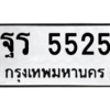 kkทะเบียนรถ ฐร 5525 ทะเบียนมงคล  ฐร 5525 จากกรมขนส่ง