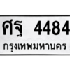 3.kk.ทะเบียนรถ ศฐ 4484 ทะเบียนมงคล  ศฐ 4484 ผลรวมดี 36 - ถูกที่สุด