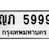 3.kk.ทะเบียนรถ  5999 ทะเบียนมงคล  ญภ 5999 - ถูกที่สุด