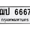 3.kk.ทะเบียนรถ  6667 ทะเบียนมงคล  ฌป 6667 ผลรวมดี 32 - ถูกที่สุด