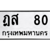 kkทะเบียนรถ   80 ทะเบียนมงคล  ฎส  80 ผลรวมดี 20