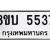รับจัดหาทะเบียน 5537 หมวดใหม่ 8ขบ 5537 ทะเบียนมงคล ผลรวมดี 32 - BB1002-8ขบ