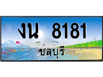2.ทะเบียนสวยจังหวัดชลบุรี งน 8181 เลขประมูล ทะเบียนรถใกล้ฉัน