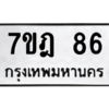 6.ทะเบียนรถ  86 ทะเบียนมงคล  7ขฎ 86 จากกรมขนส่ง