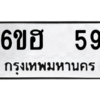 น.ต.ทะเบียนรถ 59 ทะเบียนมงคล  6ขฮ  59 จากกรมขนส่ง