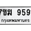 1.ทะเบียนรถ  9591 ทะเบียนมงคล  7ขฆ 9591 ผลรวมดี 36