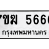 2.ทะเบียนรถ  5666 ทะเบียนมงคล  7ขฆ 5666 จากกรมขนส่ง