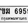 1.ทะเบียนรถ  6959 ทะเบียนมงคล  7ขฆ 6959 ผลรวมดี 41
