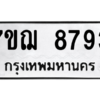 เก่ง.ทะเบียนรถ 8793  หมวดใหม่ 7ขฌ 8793  ทะเบียนมงคล  ผลรวมดี 41