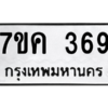 1.ทะเบียนรถ  369 ทะเบียนมงคล  7ขค 369 ถูกที่สุด