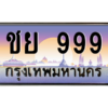 นัน365ทะเบียนรถ ชย 999 เลขประมูล ทะเบียนสวย ชย 999 เจ้าของขายเอง