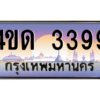 8.ทะเบียนรถ  3399 เลขประมูล ทะเบียนสวย 4ขด 3399 ถูกที่สุด