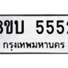 รับจัดหาทะเบียน 5552 หมวดใหม่ 8ขบ 5552 ทะเบียนมงคล - BB1002-8ขบ