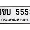 รับจัดหาทะเบียน 5553 หมวดใหม่ 8ขบ 5553 ทะเบียนมงคล  - BB1002-8ขบ