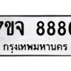 6.ทะเบียนรถ  8886 ทะเบียนมงคล  7ขจ 8886 ผลรวมดี 45