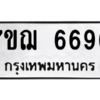 6.ทะเบียนรถ   6696  ทะเบียนมงคล   7ขฌ 6696  ผลรวมดี 41