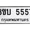 รับจัดหาทะเบียน 5557 หมวดใหม่ 8ขบ 5557 ทะเบียนมงคล  - BB1002-8ขบ