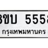 รับจัดหาทะเบียน 5558 หมวดใหม่ 8ขบ 5558 ทะเบียนมงคล - BB1002-8ขบ
