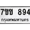 น.ทะเบียนรถ   894  ทะเบียนมงคล   7ขข 894  ผลรวมดี 32