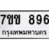 น.ทะเบียนรถ   896  ทะเบียนมงคล   7ขข 896  จากกรมขนส่ง