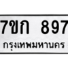 น.ทะเบียนรถ  897 ทะเบียนมงคล  7ขก 897 จากกรมขนส่ง