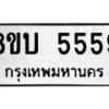 รับจัดหาทะเบียน 5559 หมวดใหม่ 8ขบ 5559 ทะเบียนมงคล ผลรวมดี 36 - BB1002-8ขบ